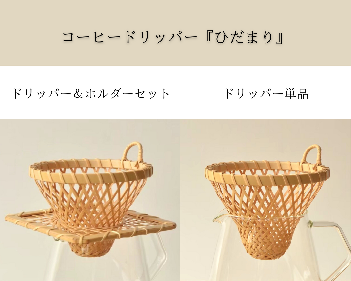 コーヒードリッパー 『ひだまり』